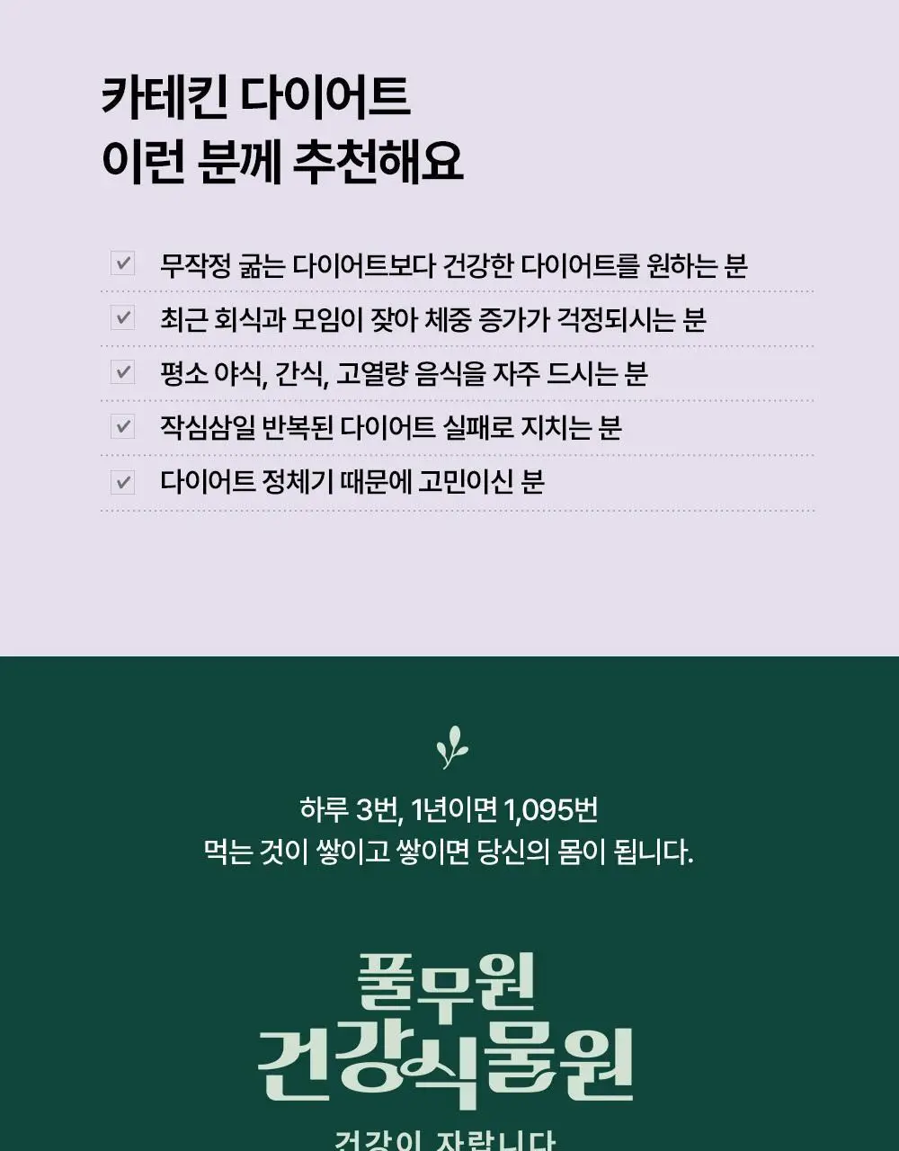 [다이어트] 풀무원건강식물원 카테킨 다이어트 30정 (30일분) 상세페이지 27